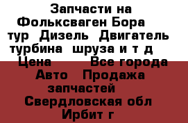 Запчасти на Фольксваген Бора 1.9 тур. Дизель. Двигатель, турбина, шруза и т.д .  › Цена ­ 25 - Все города Авто » Продажа запчастей   . Свердловская обл.,Ирбит г.